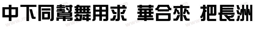 DFHuaYi Std W4字体转换
